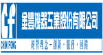 金豐機器工業股份有限公司