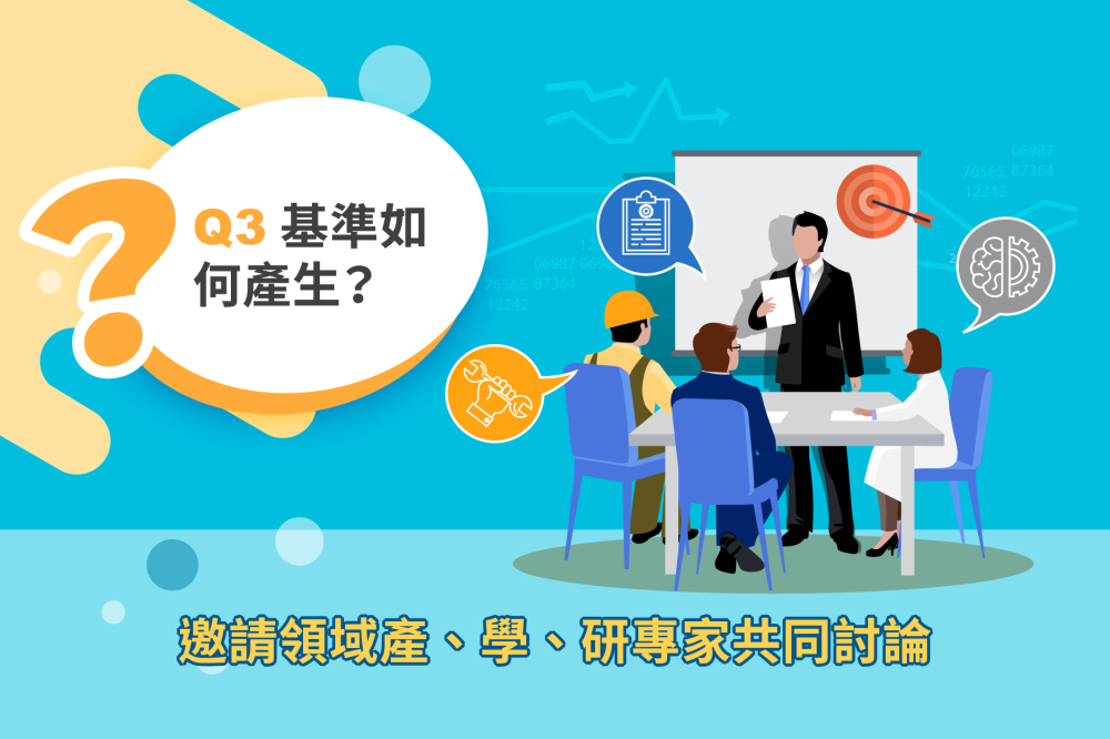 Ｑ：職能基準是如何產生的？ Ａ：邀請領域產、學、研專家共同討論。