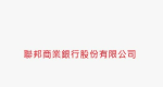 聯邦商業銀行股份有限公司(總行)