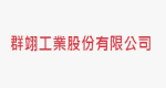 群翊工業股份有限公司