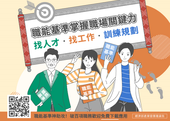 職能基準　掌握職場關鍵力！的相關資訊圖片