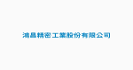 鴻昌精密工業(股)公司