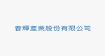 春輝產業股份有限公司