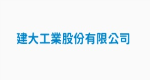 建大工業股份有限公司
