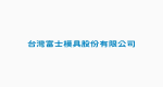 台灣富士模具股份有限公司