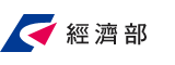 經濟部