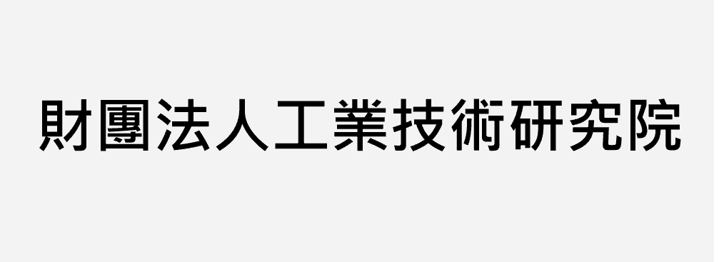 財團法人工業技術研究院