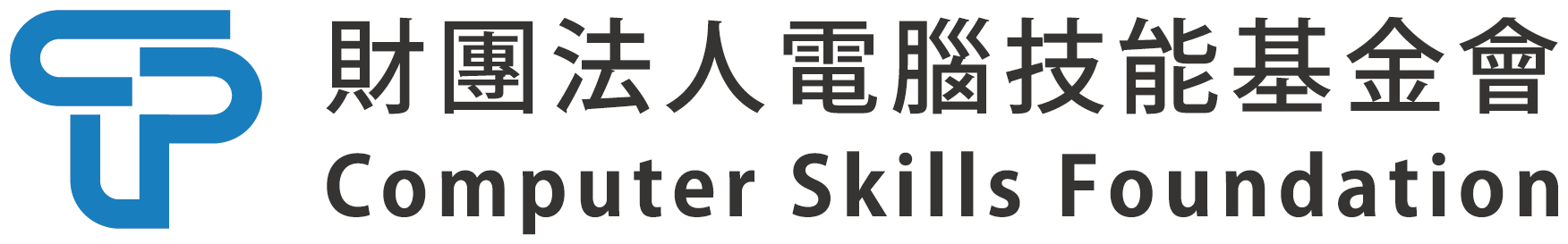 電腦技能基金會