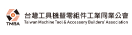 台灣工具機暨零組件工業同業公會