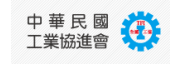 中華民國工業協進會