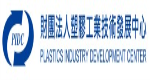 財團法人塑膠工業技術發展中心